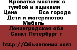 Кроватка маятник с тумбой и ящиками  › Цена ­ 4 000 - Все города Дети и материнство » Мебель   . Ленинградская обл.,Санкт-Петербург г.